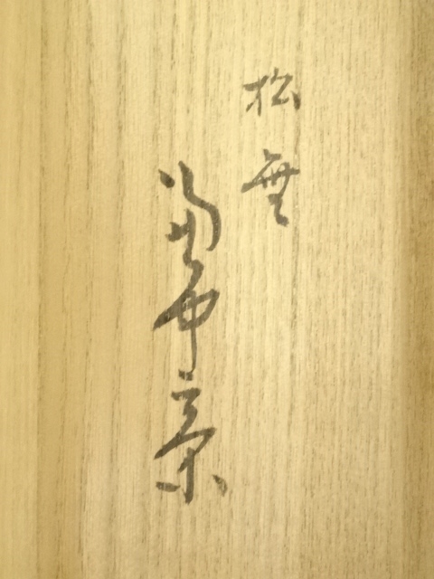 道具 ] - 道具 堀内家十二代 兼中斎筆 「松無古今色」一行書 肉筆紙本